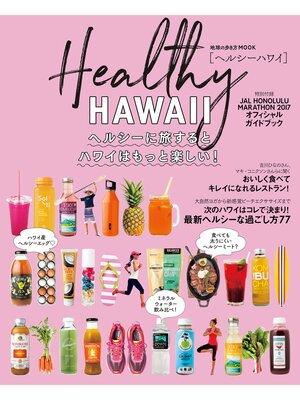 cover image of 地球の歩き方MOOK　ハンディ　ヘルシーハワイ